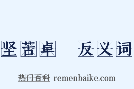 坚苦卓絶反义词是什么意思的图片